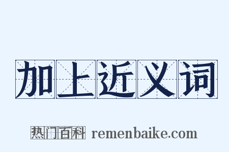 加上近义词是什么意思的图片